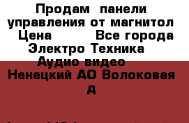 Продам, панели управления от магнитол › Цена ­ 500 - Все города Электро-Техника » Аудио-видео   . Ненецкий АО,Волоковая д.